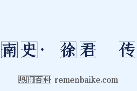 南史·徐君蒨传是什么意思的图片
